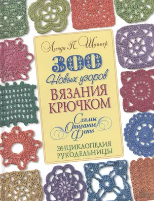 300 новых узоров вязания крючком. Схемы. Описание. Фото — 2388032 — 1