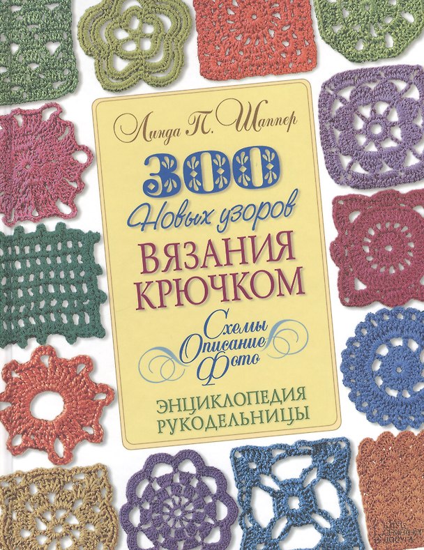 Книга 300 новых узоров вязания крючком. Схемы. Описание. Фото () — 1