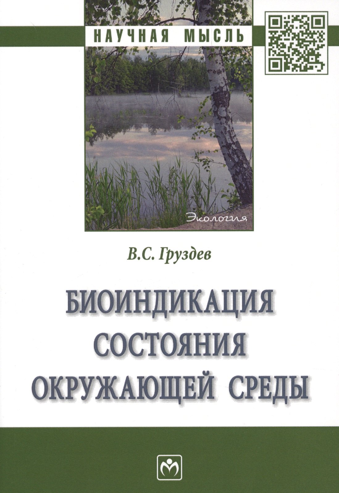 Биоиндикация состояния окружающей среды