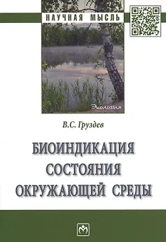 Биоиндикация состояния окружающей среды