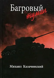 Багровый туман Том 2