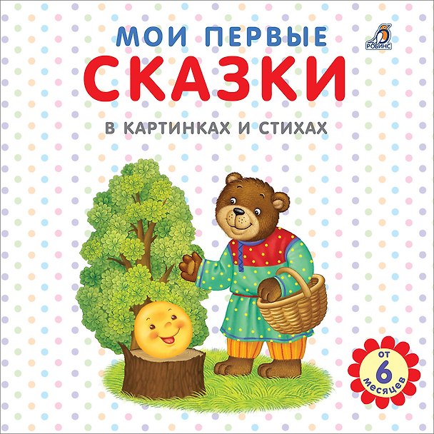 Книга Мои первые сказки в картинках и стихах (Евгений Сосновский) — 1