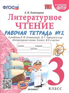 Литературное чтение. 3 класс. Рабочая тетрадь №2. К учебнику Ф.Л. Климановой, В.Г. Горецкого и др. "Литературное чтение. 3 класс. В 2-х частях"