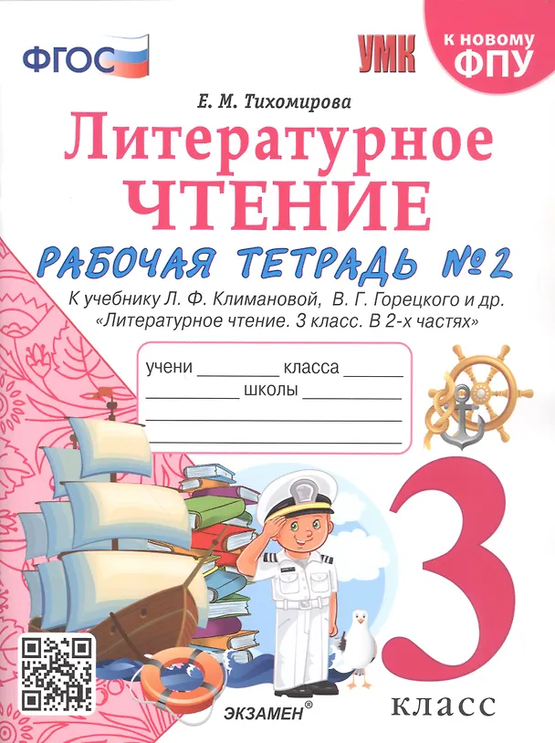 Книга Литературное чтение. 3 класс. Рабочая тетрадь №2. К учебнику Ф.Л. Климановой, В.Г. Горецкого и др. "Литературное чтение. 3 класс. В 2-х частях" (Елена Тихомирова) — 1
