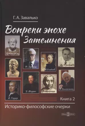 Вопреки эпохе Затемнения. Книга 2 — 3026950 — 1