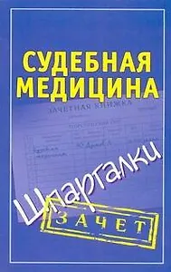 Шпаргалки.Судебная медицина.