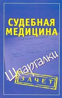 Книга Шпаргалки.Судебная медицина. ()