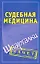 Шпаргалки.Судебная медицина. — 2266364 — 1