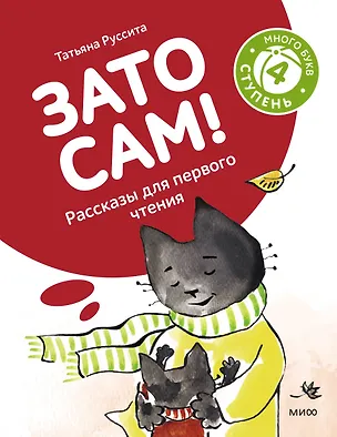 Книга Зато сам! Рассказы для первого чтения. 4 ступень (много букв) (Руссита Татьяна)