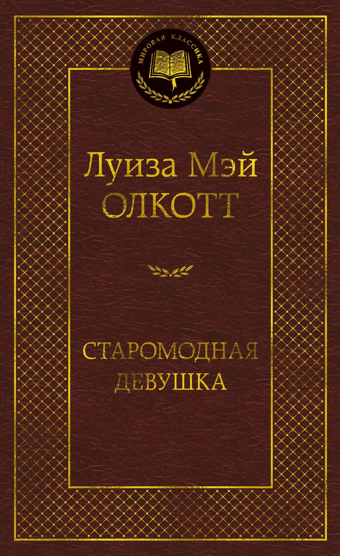Луиза Мэй Олкотт Старомодная девушка