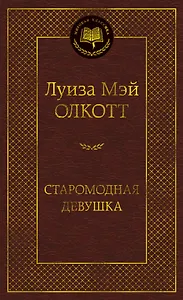 Старомодная девушка