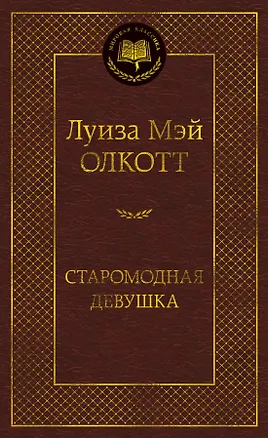 Книга Старомодная девушка (Луиза Мэй Олкотт)