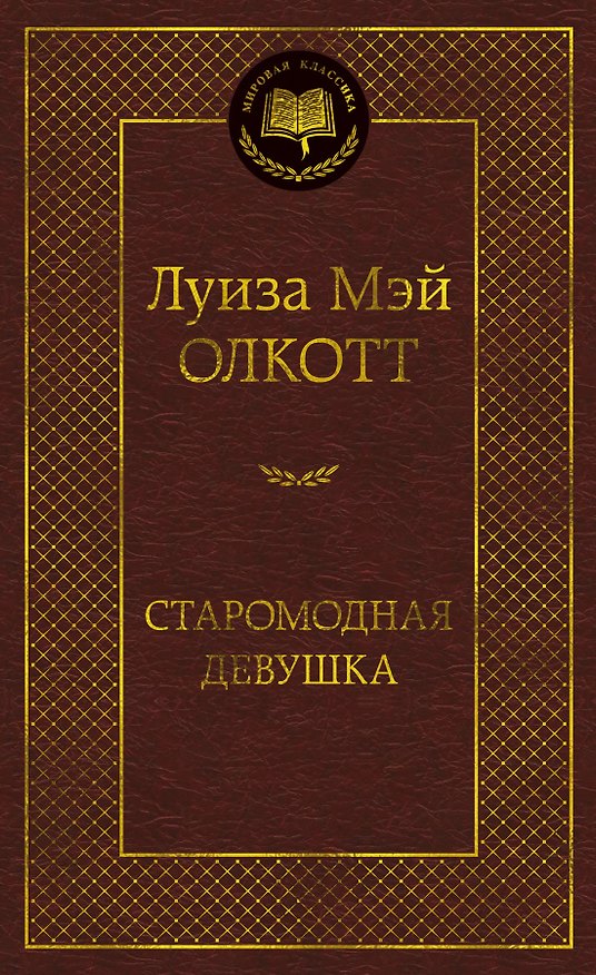 Книга Старомодная девушка (Луиза Мэй Олкотт) — 1