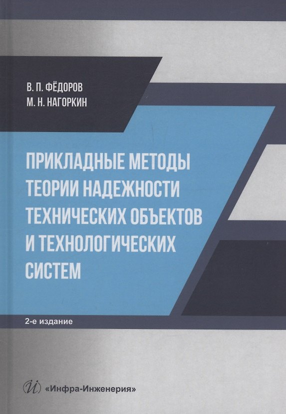 Книга Прикладные методы теории надежности технических объектов и технологических систем (Владимир Фёдоров, Максим Нагоркин) — 1