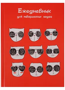 Ежедневник недатированный А6+ 128 листов "Деловые коты. Графика" (творческий)