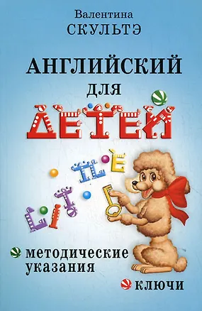 Книга Английский для детей. Методические указания и ключи (Валентина Скультэ)