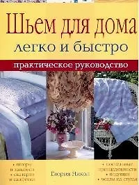 Шьем для дома Легко и быстро Практическое руководство (мягк). Никол Г. (Ниола)