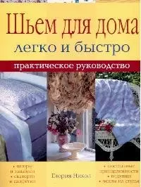 Шьем для дома Легко и быстро Практическое руководство (мягк). Никол Г. (Ниола) — 2114461 — 1