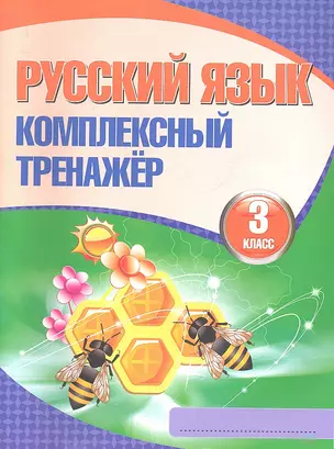 Русский язык. Комплексный тренажёр. 3 класс / 5-е изд. — 2295658 — 1