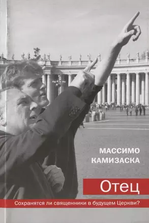 Отец Сохранятся ли священники в будущем Церкви (м) Камизаска — 2691370 — 1