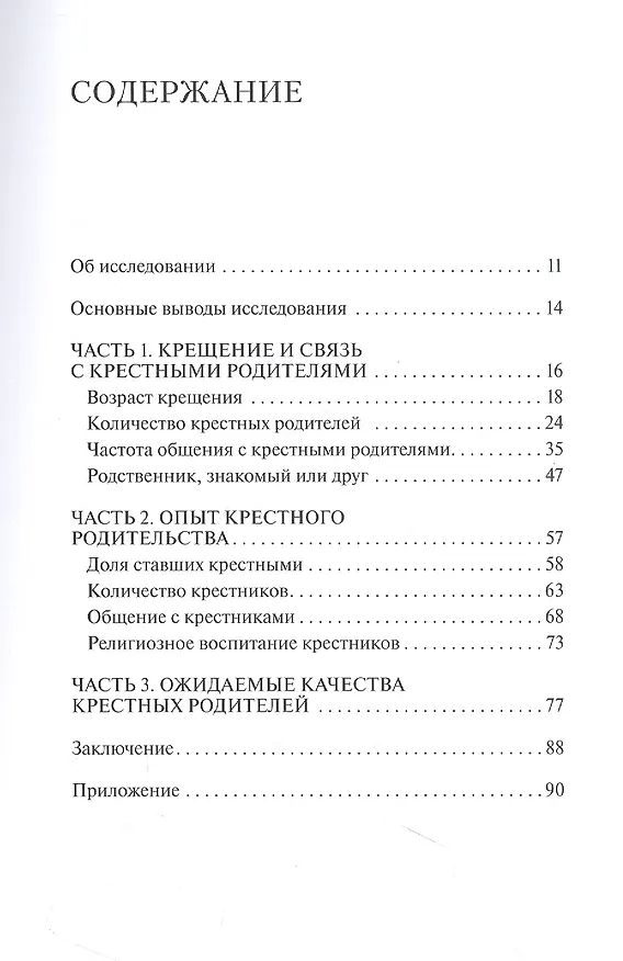 Книга Крестные и крестники в современной России. По материалам социологического опроса (Ольга Борисова) — 2