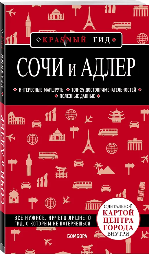 Книга Сочи и Адлер. 4-е издание, испр. и доп. (Артем Синцов) — 4