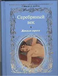 Книга Серебряный век. Женская лирика: сборник. (Нина Щербак, Анна Ахматова, Марина Цветаева)
