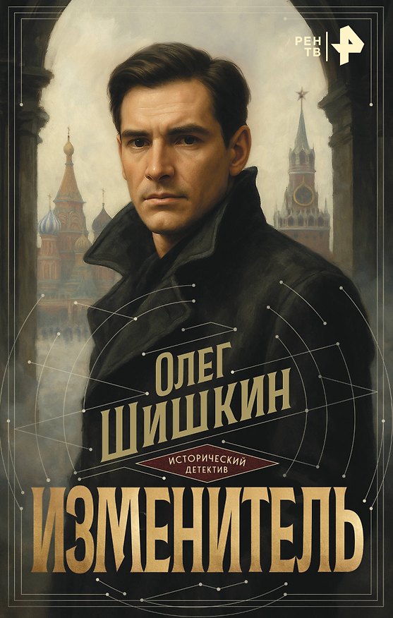 Книга Изменитель (Олег Шишкин) — 1