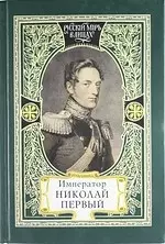 Император Николай Первый. Николаевская эпоха. Слово Русского Царя. Апология Рыцаря. Незабвенный — 1812538 — 1