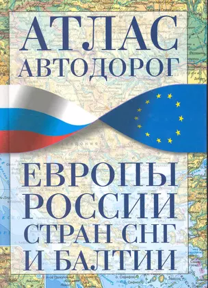 Атлас автодорог Европы, России, Стран СНГ и Балтии. — 2229873 — 1