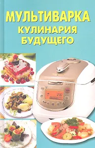 Мультиварка. Кулинария будущего