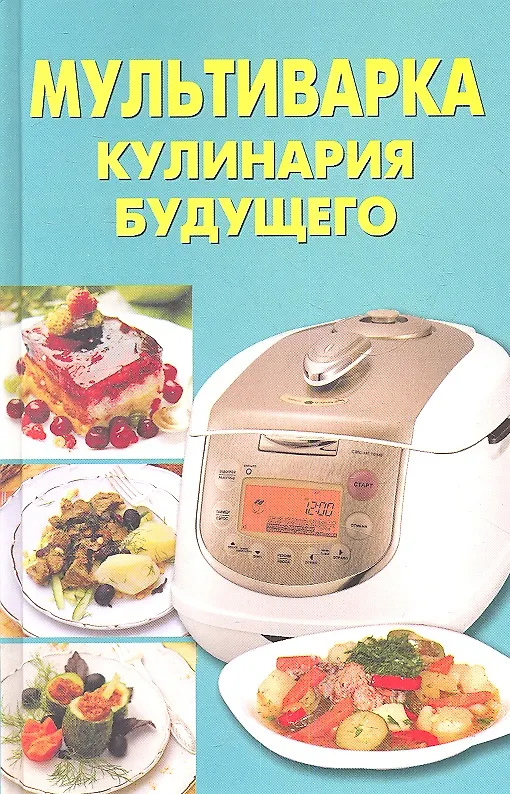 Книга Мультиварка. Кулинария будущего () — 1