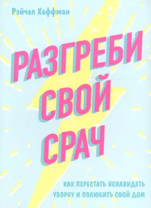 Разгреби свой срач. Как перестать ненавидеть уборку и полюбить свой дом — 2686378 — 1