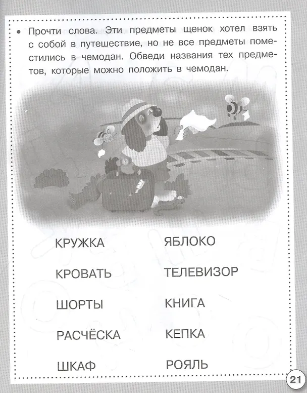 Книга Читаем, пишем, играем. Рабочая тетрадь дошкольника (И. Семина) — 3