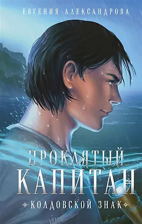 Книга Проклятый капитан. Колдовской знак (с автографом) (Евгения Александрова)