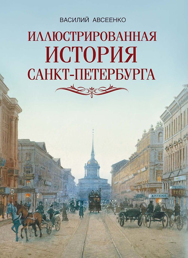Книга Иллюстрированная история Санкт Петербурга (Василий Авсеенко) — 1
