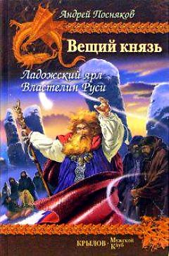 Книга Вещий князь. Кн.5. Ладожский ярл. Кн.6. Властелин Руси (Андрей Посняков) — 1