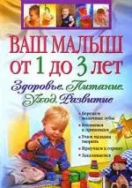 Ваш малыш от 1 до 3 лет. Здоровье.Питание. Уход. Развитие — 2177559 — 1