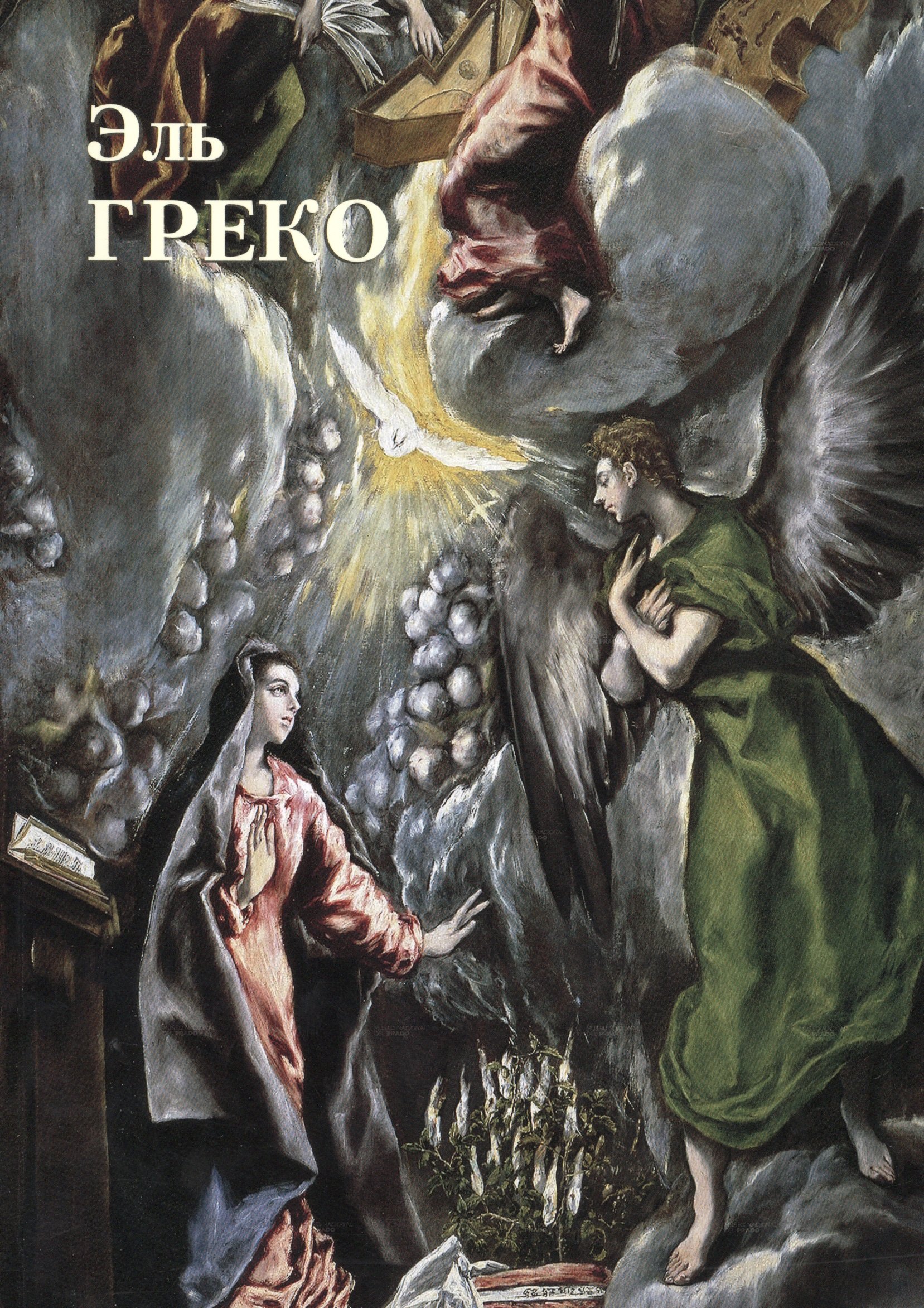 

Эль Греко