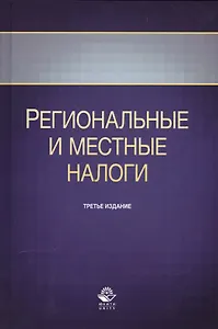 Региональные и местные налоги. Учебное пособие. Третье издание, переработанное и дополненное