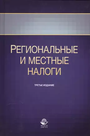 Региональные и местные налоги. Учебное пособие. Третье издание, переработанное и дополненное — 2553946 — 1