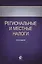 Региональные и местные налоги. Учебное пособие. Третье издание, переработанное и дополненное — 2553946 — 1