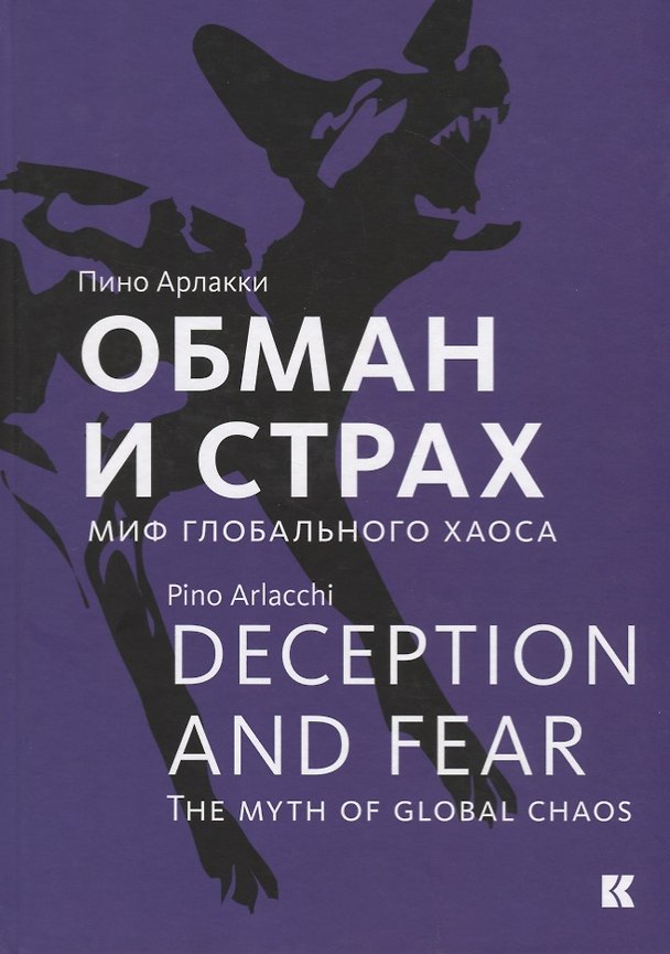 Книга Обман и страх. Миф глобального хаоса (Пино Арлакки) — 1
