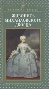 Живопись Михайловского дворца