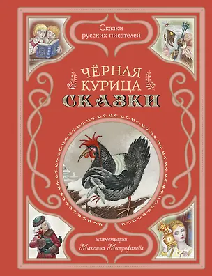Книга Чёрная курица. Сказки (ил. М. Митрофанова) (Владимир Одоевский, Сергей Аксаков)