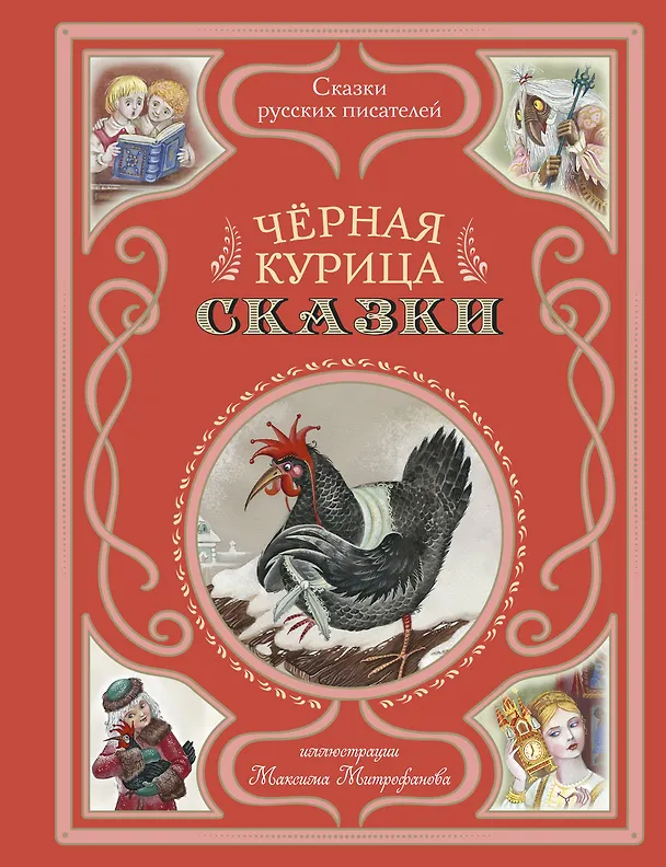 Книга Чёрная курица. Сказки (ил. М. Митрофанова) (Владимир Одоевский, Сергей Аксаков) — 1
