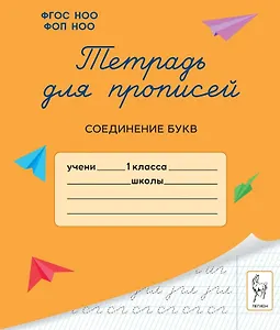 Тетрадь для прописей. 1 класс. Соединение букв