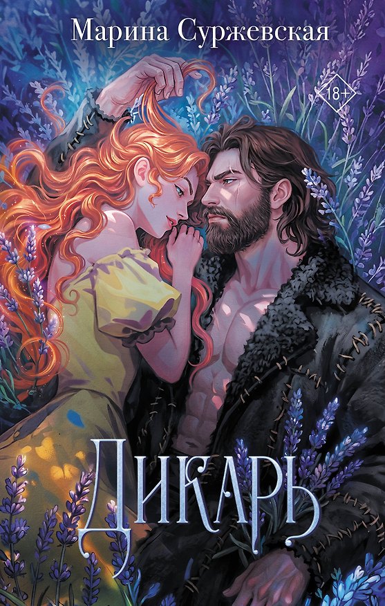 Книга Дикарь (Марина Суржевская) — 1
