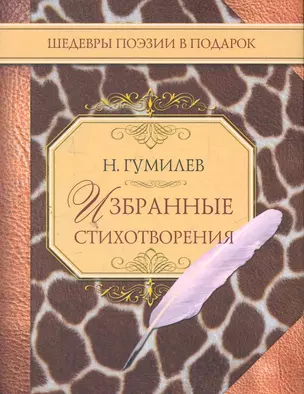 Избранные стихотворения — 2275493 — 1