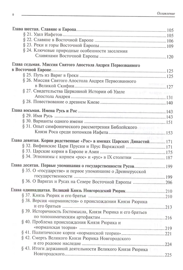 Книга Странствия по времени. Древняя Русь сквозь призму "Повести Временных Лет" (Леонид Болотин) — 3
